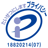 プライバシーマーク 第18820214(07)号
