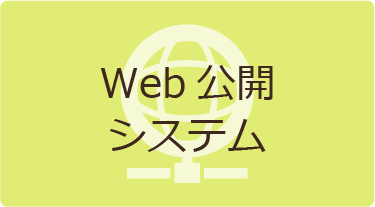 Web公開 システム